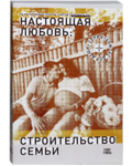 Настоящая любовь: Строительство семьи. Дмитрий Семеник