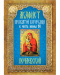 Акафист Пресвятой Богородице в честь иконы Её Почаевской