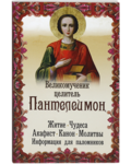 Великомученик целитель Пантелеимон. Житие. Чудеса. Акафист. Канон. Молитвы. Информация для паломников