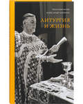 Литургия и жизнь. Протопресвитер Александр Шмеман
