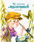 Про маленьких мальчиков. Татьяна Шипошина