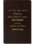 Наставления о собственных всякого христианина должностях. Святаго отца нашего Тихона, епископа Воронежского и Елецкого. Церковно-славянский шрифт. Репринтное издание
