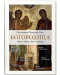 Богородица. Мать. Дева. Заступница. Протоиерей Геннадий Фаст