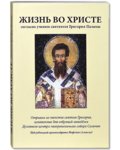 Жизнь во Христе согласно учению святителя Григория Паламы. Отрывки из текстов святого Григория, изложенные для собраний молодежи Духовного центра митрополичьегособора Салоник. Под редакцией архимандрита Мефодия (Алексиу)