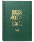 Новый Афонский патерик. Том 1
