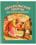 Евангельские притчи для самых маленьких