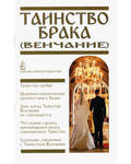 Таинство Брака (Венчание)