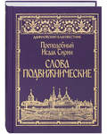 Слова подвижнические. Преподобный Исаак Сирин