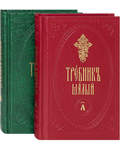 Требник малый. Комплект в 2-х томах. Церковно-славянский шрифт
