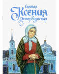 Святая Ксения Петербургская