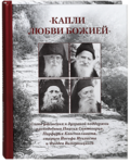 Капли любви Божией. Слова утешения и духовной поддержки преподобных Паисия Святогорца, Порфирия Кавсокаливита, старцев Иосифа Исихаста и Фаддея Витовницкого