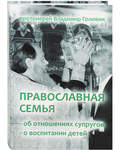 Православная семья. Об отношениях супругов. О воспитании детей. Протоиерей Владимир Головин
