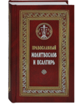 Православный молитвослов и Псалтирь. Русский шрифт
