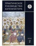 Практическое руководство катехизатора. Выпуск 2