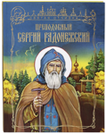 Преподобный Сергий Радонежский. Наталья Лясковская