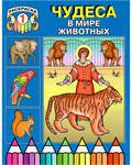 Раскраска 1. Чудеса в мире животных