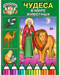Раскраска 2. Чудеса в мире животных