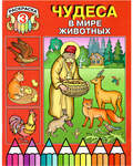 Раскраска 3. Чудеса в мире животных