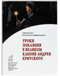 Уроки покаяния в Великом каноне Андрея Критского. Священник Константин Веремеенко