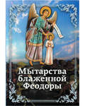 Мытарства блаженной Феодоры