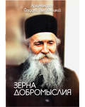 Зерна добромыслия. Архимандрит Фаддей Витовницкий