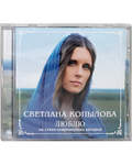 Диск (CD) Люблю, на стихи современных авторов. Светлана Копылова. Время звучания: 44 мин
