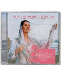 Диск (CD) Мир, где живет любовь. Светлана Копылова