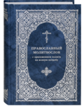 Православный молитвослов с приложением молитв на всякую потребу. Русский шрифт