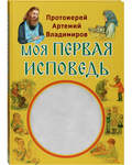 Моя первая исповедь. Протоиерей Артемий Владимиров