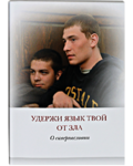 Удержи язык твой от зла. О сквернословии