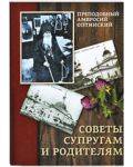 Советы супругам и родителям. Преподобный Амвросий Оптинский