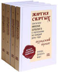 Жития святых святителя Николая Сербского с поучениями на каждый день года. Охридский пролог. Комплект в 4-х томах