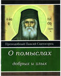 О помыслах добрых и злых. Преподобный Паисий Святогорец