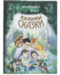 Папины сказки. Михаил Малышев