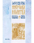 Иисусова молитва. Вопросы священника - ответы монаха