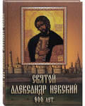 Святой Александр Невский 800 лет