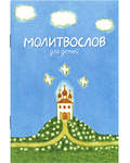 Молитвослов для детей