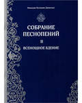 Собрание песнопений. 2 часть. Всенощное бдение. Монахиня Иулиания (Денисова)