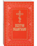 Святое Евангелие. Русский шрифт