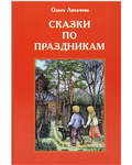 Сказки по праздникам. Ольга Лихачева