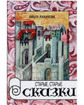 Старые, старые сказки. Ольга Лихачева