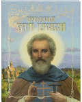 Преподобный Сергий Нуромский