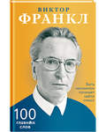 Быть человеком означает найти смысл. 100 главных слов. Виктор Франкл