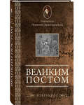 Великим постом. Избранное. Святитель Игнатий (Брянчанинов)
