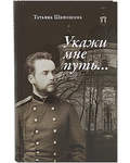 Укажи мне путь...Книга о священномученике митрополите Серафиме (Чичагове). Татьяна Шипошина