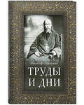 Труды и дни. Священномученик Философ Орнатский. Проповеди, речи и статьи
