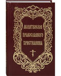 Молитвослов православного христианина. Русский шрифт