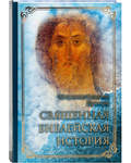 Священная библейская история. Митрополит Вениамин (Пушкарь)