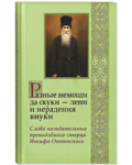 Разные немощи да скуки - лени и нерадения внуки. Слова назидательные преподобного старца Иосифа Оптинского