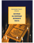 Вступая на поприще Великого поста. Архимандрит Кирилл (Павлов)